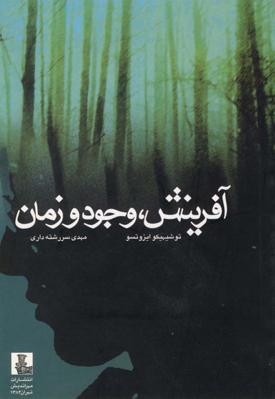 آفرینش وجود و زمان