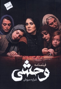 فیلمنامه وحشی