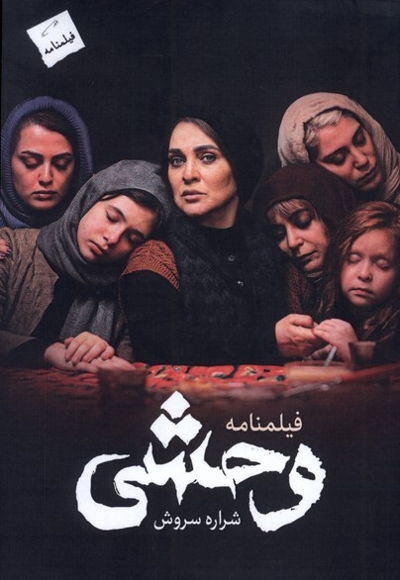 فیلمنامه وحشی