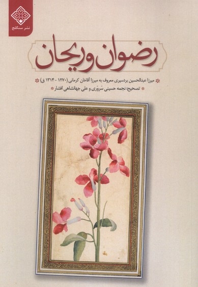 رضوان و ریحان