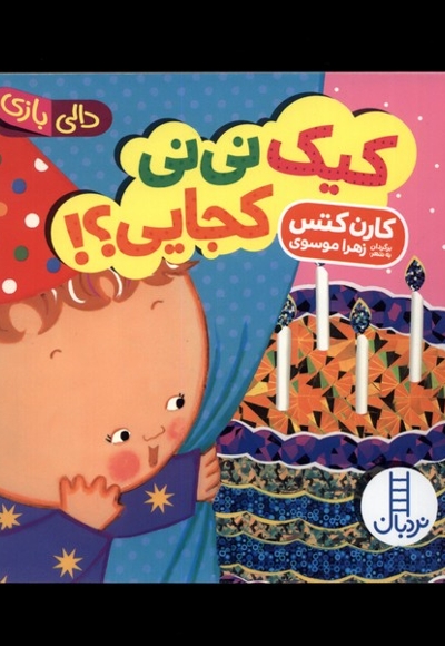 دالی بازی کیک نی نی کجایی