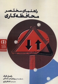 راهنمای مختصر محافظه کاری