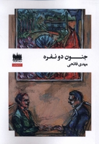 جنون دو نفره