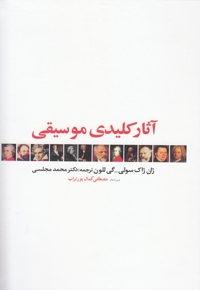 آثار کلیدی موسیقی