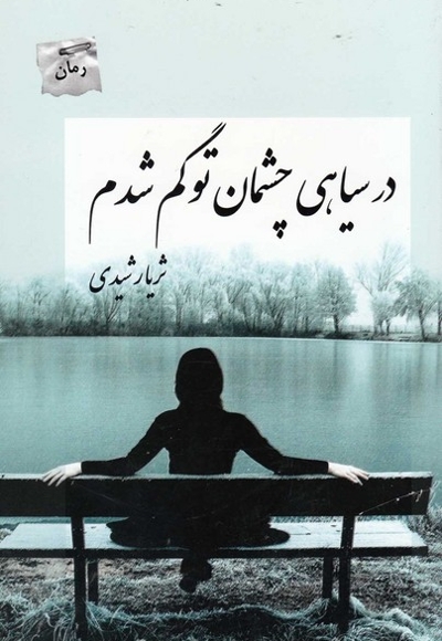 در سیاهی چشمان تو گم شدم