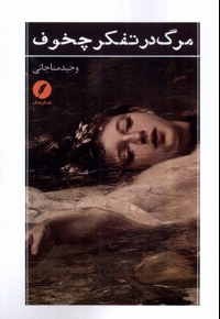 مرگ در تفکر چخوف