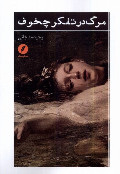 مرگ در تفکر چخوف