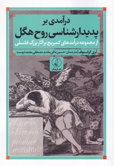 درآمدی بر پدیدارشناسی روح هگل از مجموعه درآمدهای کمبریج بر آثار بزرگ فلسفی
