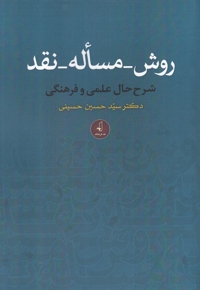 روش مساله نقد