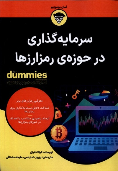 سرمایه گذاری در حوزه  ی رمز ارزها دامیز