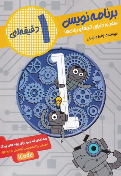 برنامه نویس 1 دقیقه ای