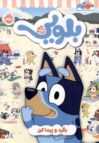 بلویی 3 بگرد و پیداکن