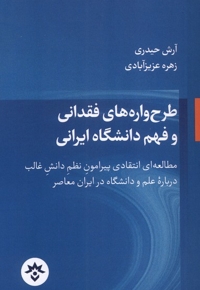 طرح واره های فقدانی وفهم دانشگاه ایرانی