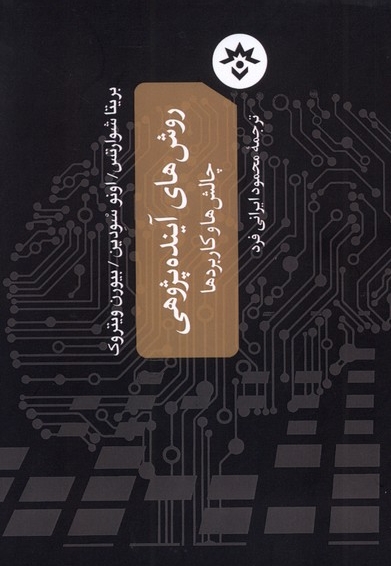 روش های آینده پژوهی