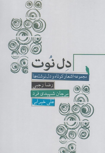 دل نوت مجموعه اشعار کوتاه و دل نوشته ها