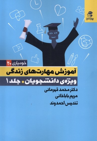 خودیاری 20 ویژه ی  دانشجویان 1