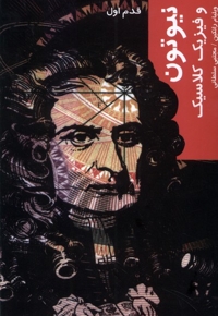 قدم  اول نیوتون و فیزیک کلاسیک