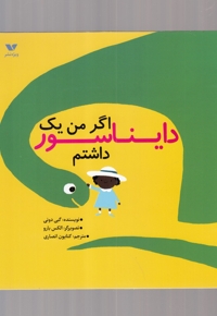 اگر من یک دایناسور داشتم