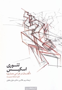 تئوری اسکیس گفتمان  در طراحی