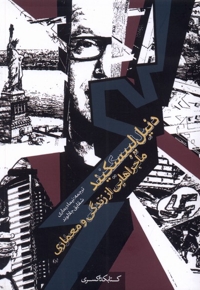 دنیل لیبسکیند ماجراهایی  از زندگی  و معماری