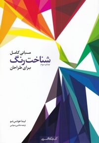 مبانی کامل شناخت رنگ برای طراحان