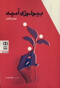 بیولوژی امید