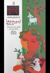 داستان های  شاهنامه(5)ازمورچه