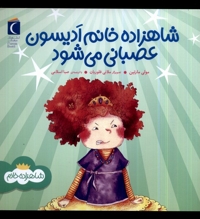 شاهزاده خانم ادیسون عصبانی می شود