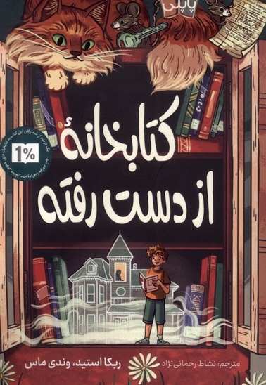 کتابخانه از دست رفته