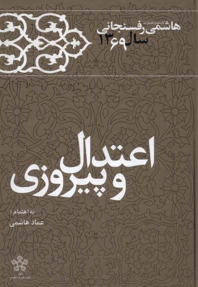 اعتدال و پیروزی رفسنجانی 1369