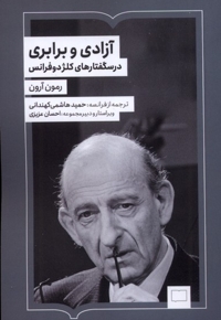 آزادی و برابری درسگفتارهای   کلژ دوفرانس