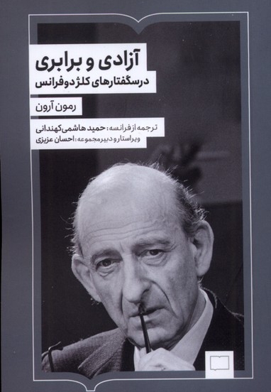 آزادی و برابری درسگفتارهای کلژ دوفرانس