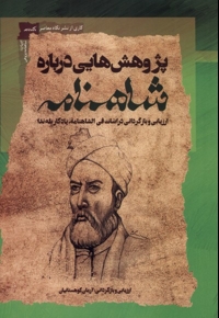 پژوهش هایی درباره شاهنامه