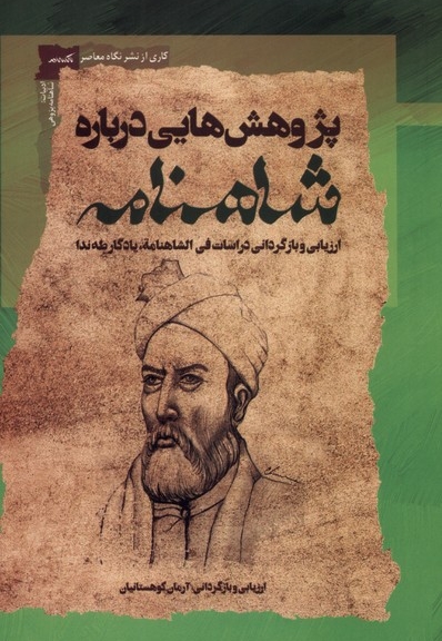 پژوهش هایی درباره شاهنامه