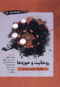 روحانیت و حوزه ها