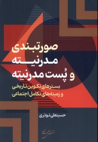 صورتبندی مدرنیته و پست مدرنیته