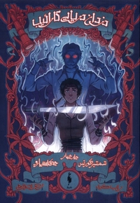 دزدان دریایی کارائیب جلد  چهار  شمشیر کورتس