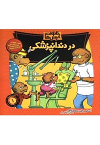 خانواده خرس ها در دندانپزشکی