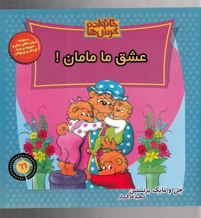 خانواده خرس  ها 66  عشق ما مامان