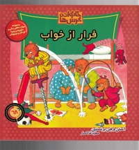 خانواده خرس  ها 68 فرار از خواب