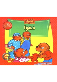 خانواده خرس ها15(دعوا)