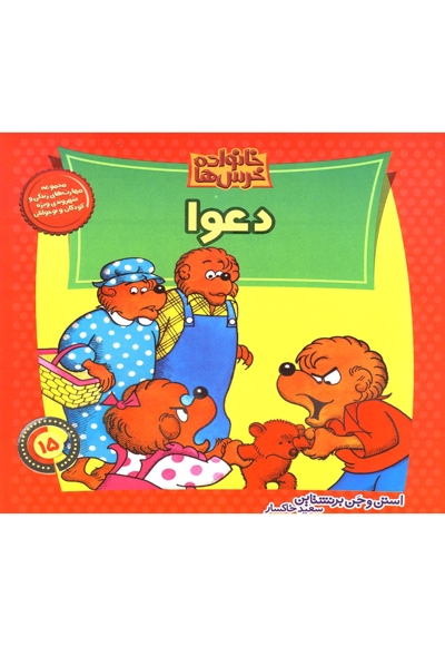 خانواده خرس ها15(دعوا)