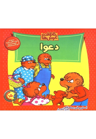 خانواده خرس ها15(دعوا)
