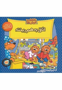 خانواده خرس ها17 اتاق به هم ریخته