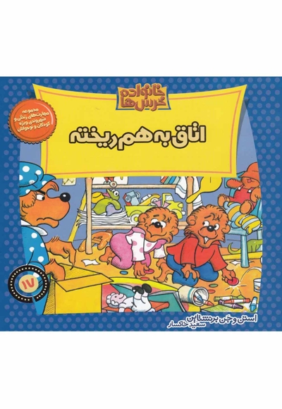 خانواده خرس ها17 اتاق به هم ریخته