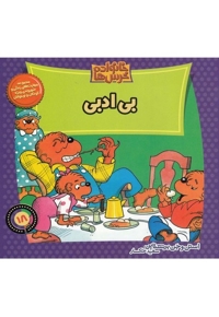 خانواده خرس ها 18 بی ادبی