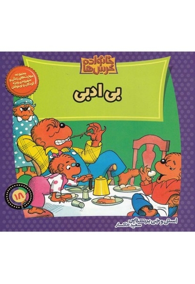 خانواده خرس ها 18 بی ادبی