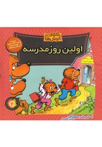 خانواده خرس ها20 اولین روز مدرسه