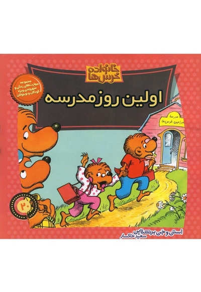 خانواده خرس ها20 اولین روز مدرسه