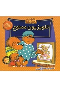 خانواده خرس ها 23 تلویزیون ممنوع